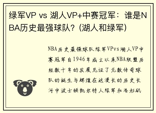 绿军VP vs 湖人VP+中赛冠军：谁是NBA历史最强球队？(湖人和绿军)