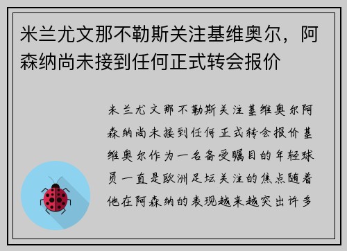 米兰尤文那不勒斯关注基维奥尔，阿森纳尚未接到任何正式转会报价