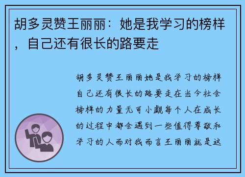 胡多灵赞王丽丽：她是我学习的榜样，自己还有很长的路要走