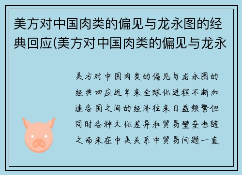 美方对中国肉类的偏见与龙永图的经典回应(美方对中国肉类的偏见与龙永图的经典回应有关吗)