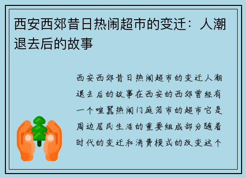 西安西郊昔日热闹超市的变迁：人潮退去后的故事