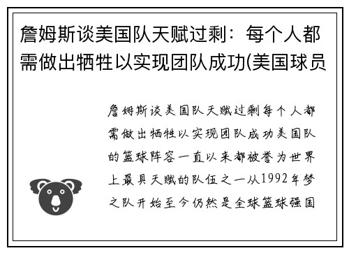 詹姆斯谈美国队天赋过剩：每个人都需做出牺牲以实现团队成功(美国球员詹姆斯)