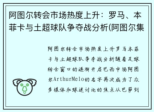 阿图尔转会市场热度上升：罗马、本菲卡与土超球队争夺战分析(阿图尔集锦)