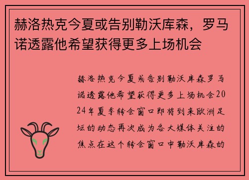 赫洛热克今夏或告别勒沃库森，罗马诺透露他希望获得更多上场机会