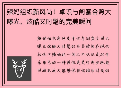 辣妈组织新风尚！卓识与闺蜜合照大曝光，炫酷又时髦的完美瞬间