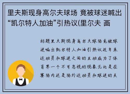 里夫斯现身高尔夫球场 竟被球迷喊出“凯尔特人加油”引热议(里尔夫 画家)