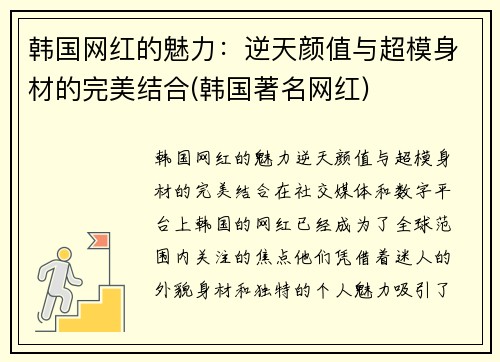 韩国网红的魅力：逆天颜值与超模身材的完美结合(韩国著名网红)