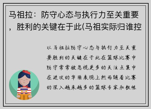 马祖拉：防守心态与执行力至关重要，胜利的关键在于此(马祖实际归谁控制)