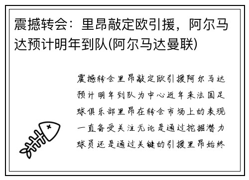 震撼转会：里昂敲定欧引援，阿尔马达预计明年到队(阿尔马达曼联)