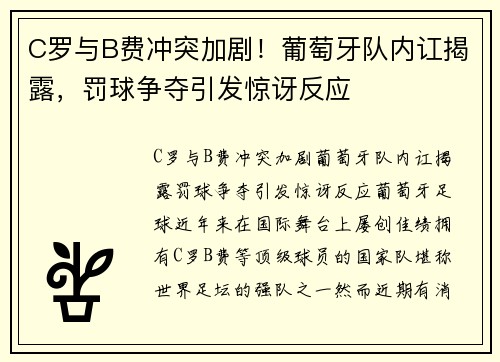 C罗与B费冲突加剧！葡萄牙队内讧揭露，罚球争夺引发惊讶反应