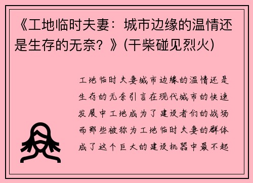 《工地临时夫妻：城市边缘的温情还是生存的无奈？》(干柴碰见烈火)