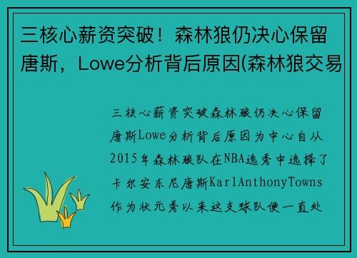 三核心薪资突破！森林狼仍决心保留唐斯，Lowe分析背后原因(森林狼交易唐斯最新消息)