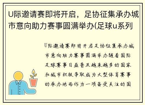 U际邀请赛即将开启，足协征集承办城市意向助力赛事圆满举办(足球u系列比赛参赛条件)