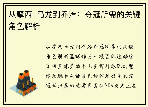 从摩西-马龙到乔治：夺冠所需的关键角色解析