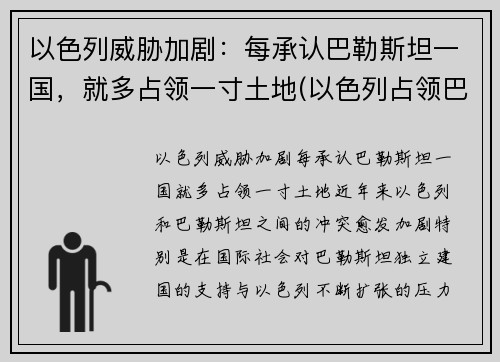 以色列威胁加剧：每承认巴勒斯坦一国，就多占领一寸土地(以色列占领巴勒斯坦全境)