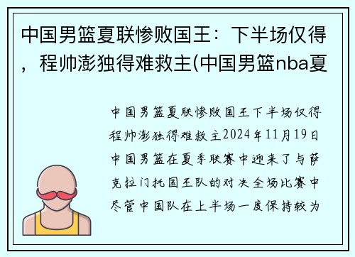 中国男篮夏联惨败国王：下半场仅得，程帅澎独得难救主(中国男篮nba夏季联赛战绩)