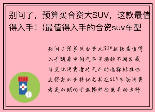 别问了，预算买合资大SUV，这款最值得入手！(最值得入手的合资suv车型推荐)