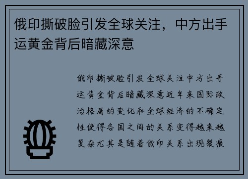 俄印撕破脸引发全球关注，中方出手运黄金背后暗藏深意