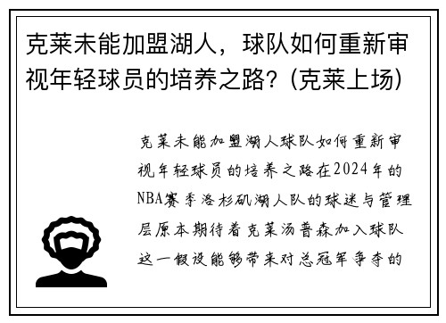 克莱未能加盟湖人，球队如何重新审视年轻球员的培养之路？(克莱上场)