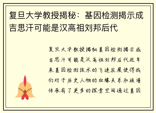 复旦大学教授揭秘：基因检测揭示成吉思汗可能是汉高祖刘邦后代