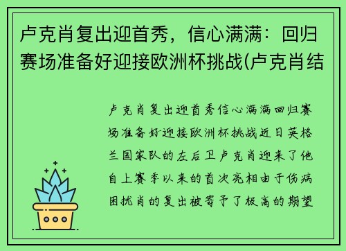 卢克肖复出迎首秀，信心满满：回归赛场准备好迎接欧洲杯挑战(卢克肖结婚了吗)