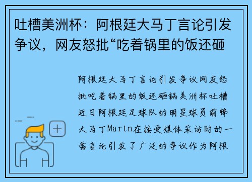 吐槽美洲杯：阿根廷大马丁言论引发争议，网友怒批“吃着锅里的饭还砸锅”