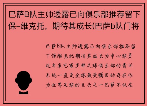 巴萨B队主帅透露已向俱乐部推荐留下保-维克托，期待其成长(巴萨b队门将)