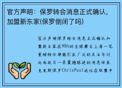 官方声明：保罗转会消息正式确认，加盟新东家(保罗倒闭了吗)