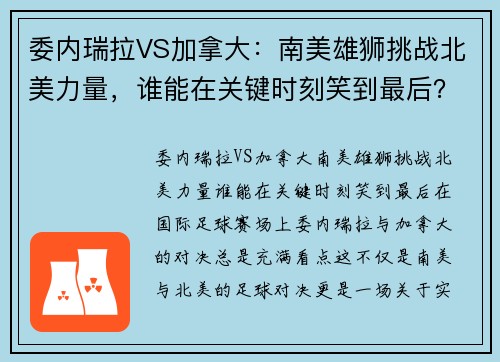 委内瑞拉VS加拿大：南美雄狮挑战北美力量，谁能在关键时刻笑到最后？