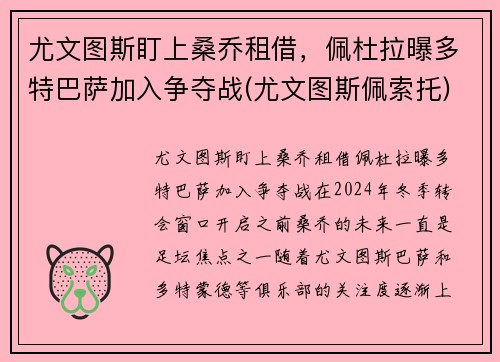 尤文图斯盯上桑乔租借，佩杜拉曝多特巴萨加入争夺战(尤文图斯佩索托)