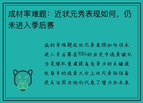 成材率难题：近状元秀表现如何，仍未进入季后赛