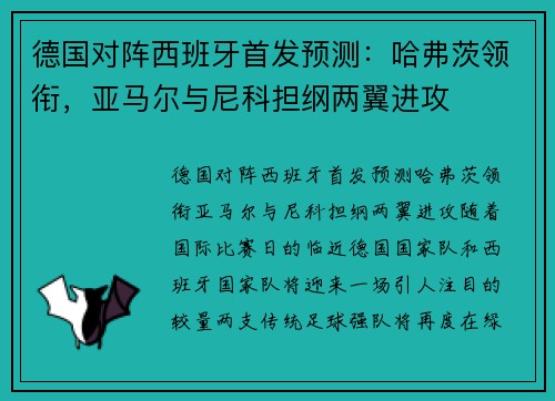 德国对阵西班牙首发预测：哈弗茨领衔，亚马尔与尼科担纲两翼进攻