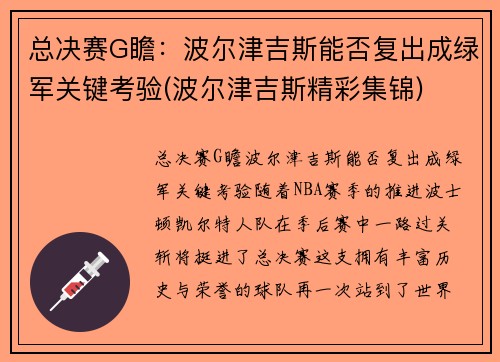 总决赛G瞻：波尔津吉斯能否复出成绿军关键考验(波尔津吉斯精彩集锦)