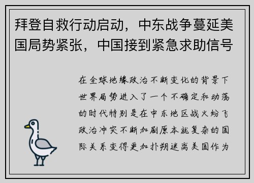 拜登自救行动启动，中东战争蔓延美国局势紧张，中国接到紧急求助信号