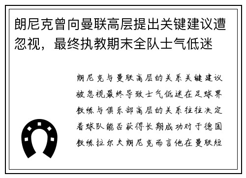 朗尼克曾向曼联高层提出关键建议遭忽视，最终执教期末全队士气低迷