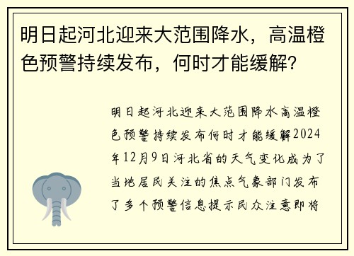 明日起河北迎来大范围降水，高温橙色预警持续发布，何时才能缓解？