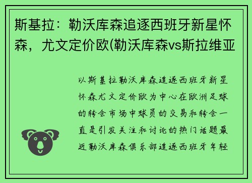 斯基拉：勒沃库森追逐西班牙新星怀森，尤文定价欧(勒沃库森vs斯拉维亚)