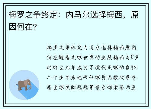 梅罗之争终定：内马尔选择梅西，原因何在？